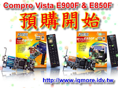 康博(Compro) Vista E900F & E850F 正式預購 - 老貓測3C