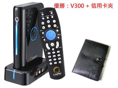 「2008啟視錄新品－E900F測試徵文活動」，投票出爐 - 老貓測3C