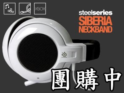 [團購] SteelSeries Siberia Neckband西伯利亞後掛式耳機 10隻 - 老貓測3C