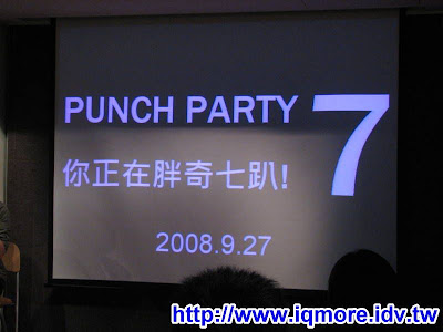 2008 Punch Party 7(胖奇趴7)小記 - 老貓測3C