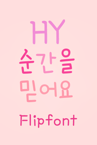 HY순간을믿어요™ 한국어 Flipfont