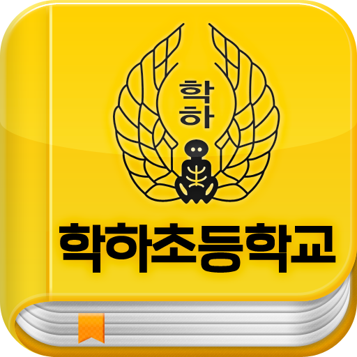 학하초등학교 서재 教育 App LOGO-APP開箱王