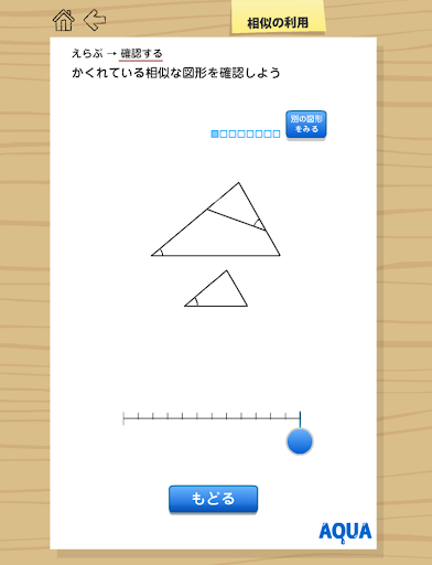 【免費教育App】相似の利用 さわってうごく数学「AQUAアクア」-APP點子