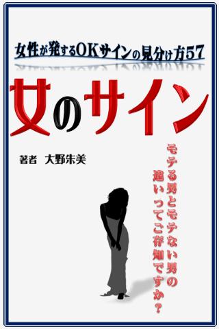 女のサイン～女性が発するＯＫサインの見分け方57～