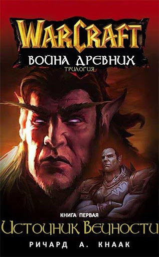 Warcraft: Источник вечности