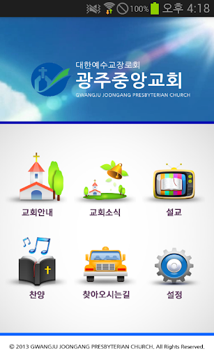 【免費通訊App】광주중앙교회-APP點子