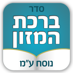 ברכת המזון - נוסח עדות המזרח.apk 0.2