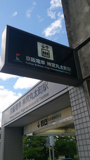 京阪神宮丸太町駅