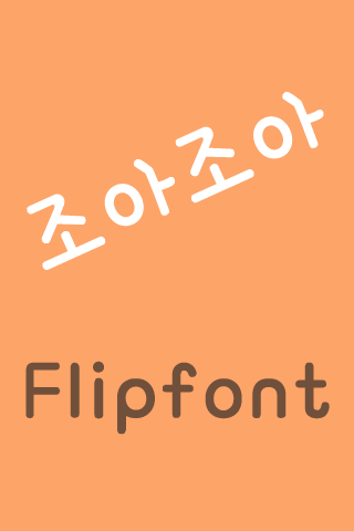 Rix 조아조아 ™ 한국어 Flipfont