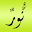 فضل نور الله Download on Windows