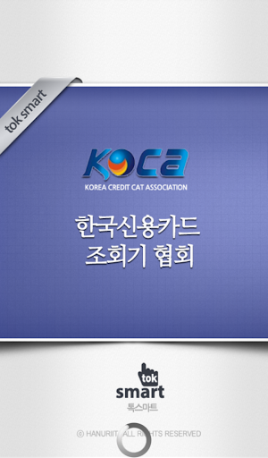 한국신용카드조회기협회
