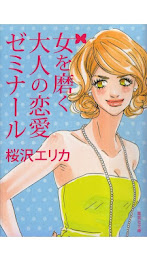 Erika Sakurazawa "adult love seminar to polish the woman." poster 1