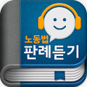 공인노무사 노동법 오디오 핵심 판례듣기 Lite logo