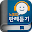 공인노무사 노동법 오디오 핵심 판례듣기 Lite Download on Windows
