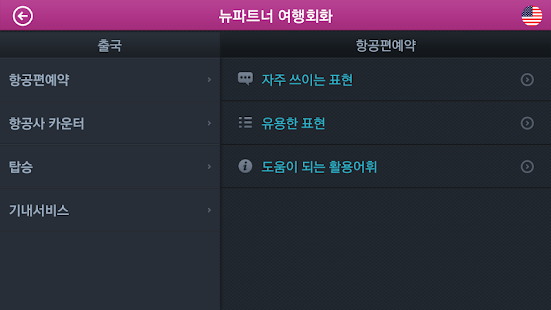 How to mod [무료]뉴파트너 여행회화 1.2 mod apk for pc