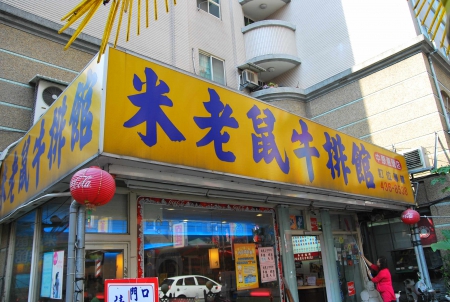 波霸大牛排～！！！米老鼠牛排館