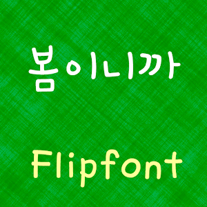 TSSospring™ Korean Flipfont logo