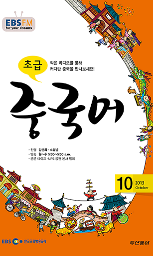 EBS FM 초급중국어 2013.10월호