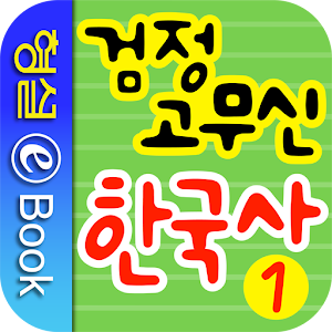 검정 고무신 한국사 1권.apk 1.0