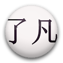 了凡四训 logo