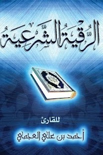 How to download الرقية - الشيخ أحمد العجمي patch 1.0 apk for pc