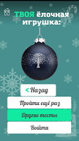 Тест на 2015 новый год APK Ekran Görüntüsü Küçük Resim #10