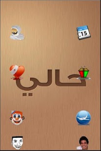 Free Download حالي APK