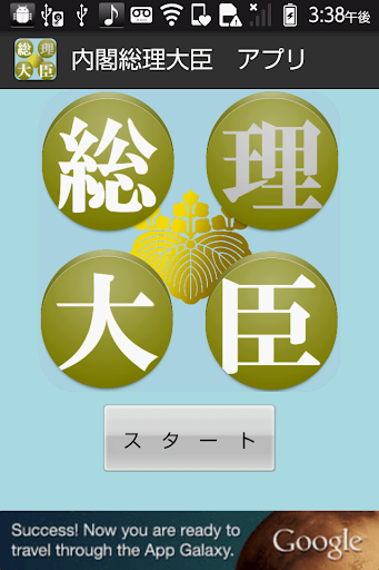 【無料】総理大臣アプリ：歴代総理大臣を覚えよう 一般用