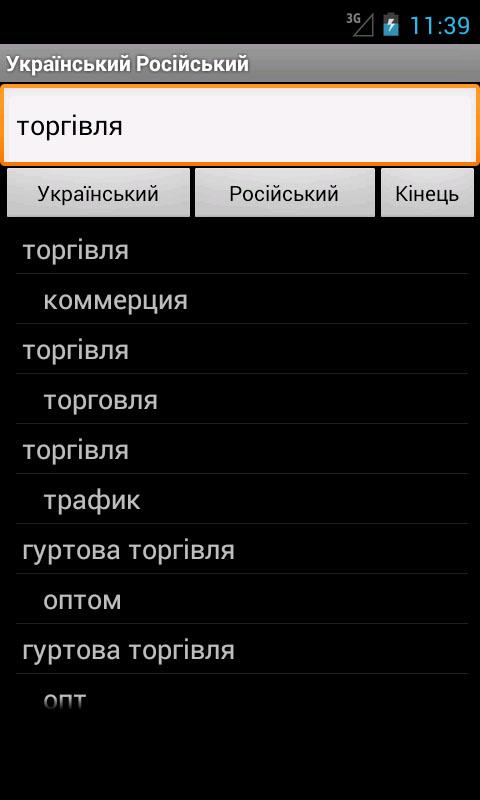 Ukrainian Russian Dictionary Screen 2
