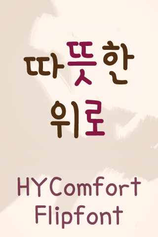 HYComfort ™ Korean Flipfont