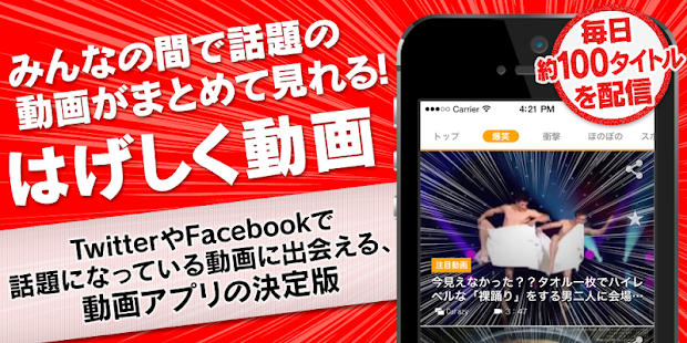 話題の動画が集結 はげしく動画 ～無料動画まとめアプリ～