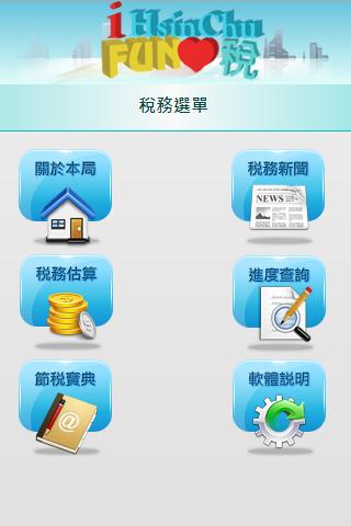 i HsinChu Fun心稅APP
