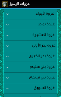 Lastest غزوات الرسول APK