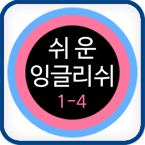 쉬운 잉글리쉬 클레스 1-4.apk 3.0
