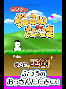 ふつうのおっさんたたき-無料アクションゲーム（もぐらたたき）