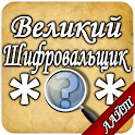 Великий шифровальщик Лайт logo