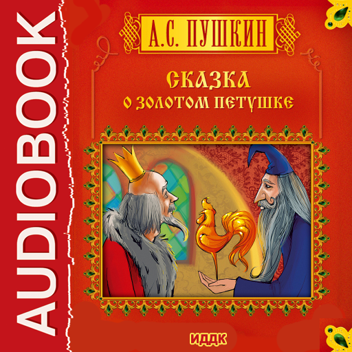 Читать сказку о золотом петушке. Сказка о золотом петушке Александр Пушкин книга. Сказка о золотом петушке Александр Пушкин книга обложка. Александр Сергеевич Пушкин золотом петушке. Сказка Александра Сергеевича Пушкина золотой петушок.