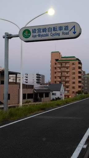 綾宮崎自転車道