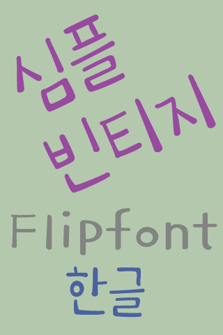 365심플빈티지 ™ 한국어 Flipfont