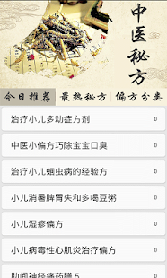 中医秘方 Screenshots 0