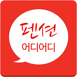 펜션 어디어디가봤니? (거제도펜션,남해펜션,안면도펜션) 1.7.3