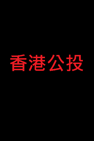 香港公投 全民投票 真正民意