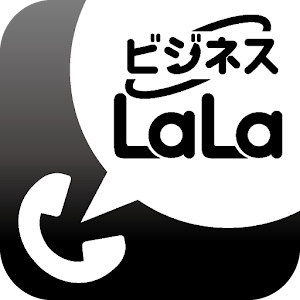 ビジネスLaLa Call 1.3.1