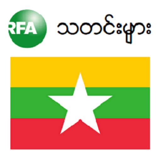 RFA Burmese News 新聞 App LOGO-APP開箱王