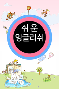 Lastest 쉬운 잉글리쉬 클레스 1-3 APK for Android