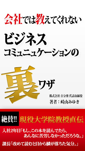 会社では教えてくれないビジネスコミュニュケーションの裏技