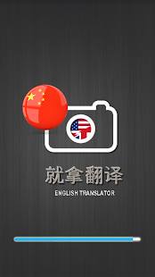 How to download free 就拿英语翻译/ 英語自動識別 / 立即轉換到相機 lastet apk for bluestacks