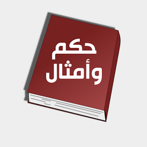 أقوال و حكم بالصور 2015 LOGO-APP點子