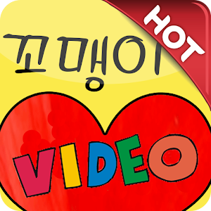 꼬맹이 유아동영상 Best 01.00.03