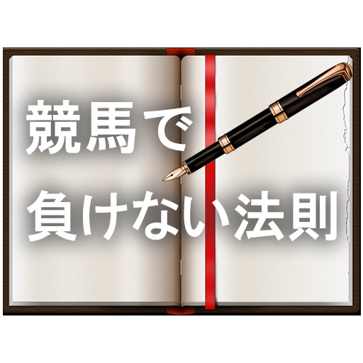 競馬で負けない法則